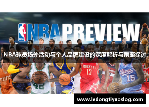 NBA球员场外活动与个人品牌建设的深度解析与策略探讨